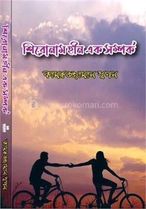 শিরোনাম হীন এক সম্পর্ক