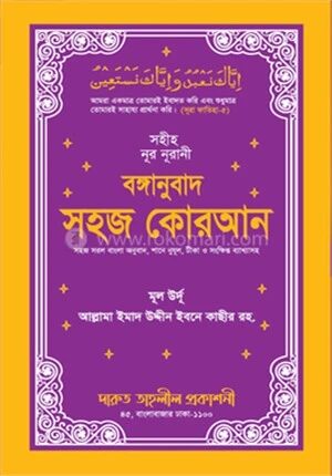 বঙ্গানুবাদ সহজ কোরআন