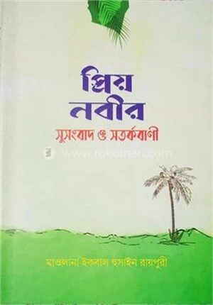 প্রিয় নবীর সুসংবাদ ও সতর্ক বাণী