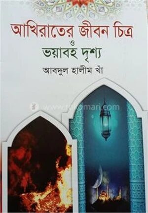 আখিরাতের জীবন চিত্র ও ভয়াবহ দৃশ্য