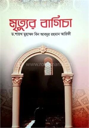মৃত্যুর বাগিচা