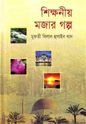 শিক্ষনীয় মজার গল্প