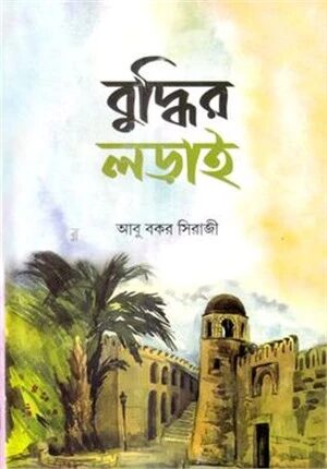 বুদ্ধির লড়াই