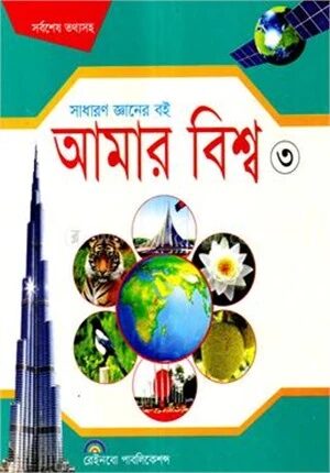আমার বিশ্ব ৩
