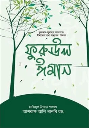 ফুরুঊল ঈমান