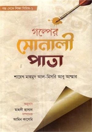 গল্পের সোনালী পাতা