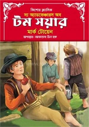 দ্য অ্যাডভেঞ্চার অব টম সয়ার