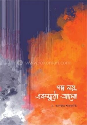 গল্প নয়, একমুঠো আলো