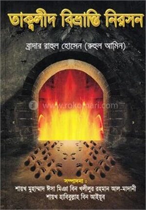 তাক্বলীদ বিভ্রান্তি নিরসন