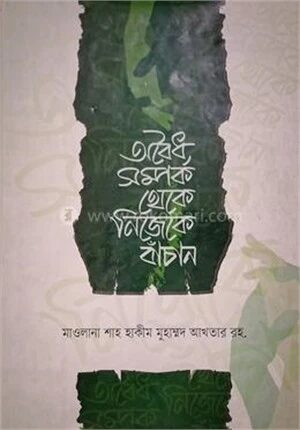 অবৈধ সম্পর্ক থেকে নিজেকে বাঁচান
