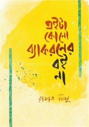 এইটা কোনো ব্যাকরণের বই না