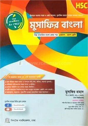 মুসাফির বাংলা এইচএসসি