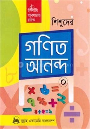 শিশুদের গণিত আনন্দ