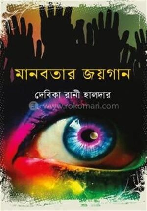 মানবতার জয়গান