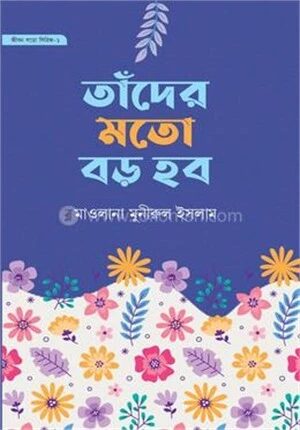 তাঁদের মতো বড় হব