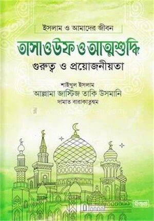 তাসাওউফ ও আত্নশুদ্ধি