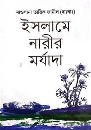 ইসলামে নারীর মর্যাদা