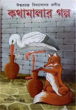 ঈশ্বরচন্দ্র বিদ্যাসাগর প্রণীত কথামালার গল্প