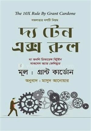 দ্য টেন এক্স রুল