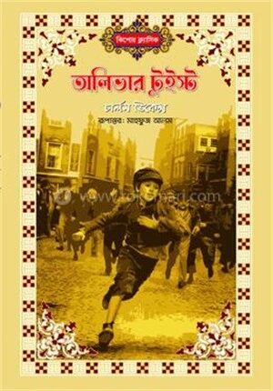 অলিভার টুইস্ট