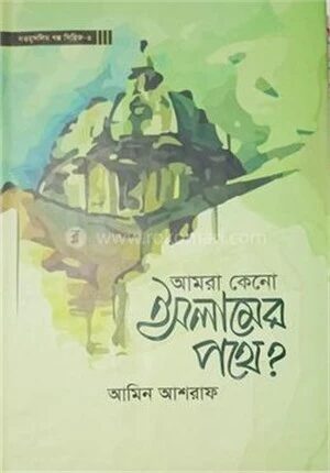 আমরা কেন ইসলামের পথে?