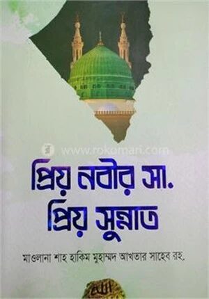 প্রিয় নবীর সা. প্রিয় সুন্নাত