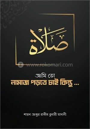 আমি তো নামাজ পড়তে চাই কিন্তু...