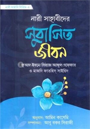 নারী সাহাবীদের সুবাসিত জীবন