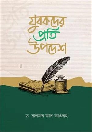 যুবকদের প্রতি উপদেশ