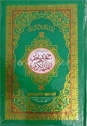 নূরানী হাফিজী কালার তাহফীজ কুরআনিল কারীম