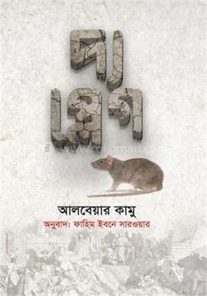 দ্য প্লেগ