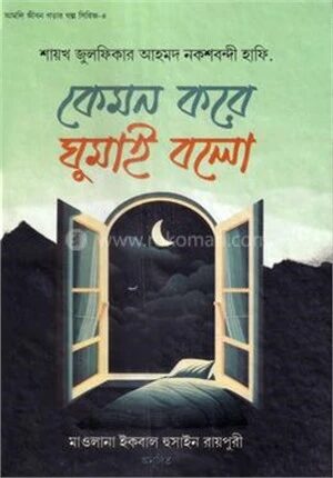 কেমন করে ঘুমাই বলো