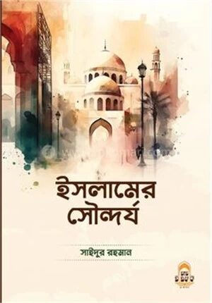 ইসলামের সৌন্দর্য