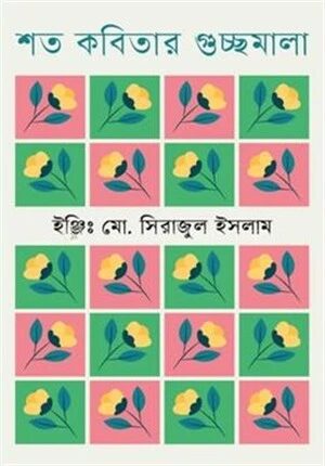 শত কবিতার গুচ্ছমালা