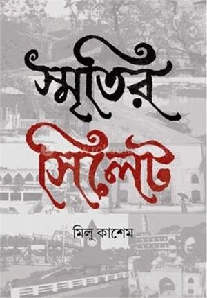 স্মৃতির সিলেট