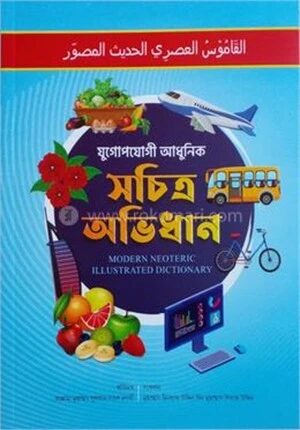 যুগোপযোগী আধুনিক সচিত্র অভিধান