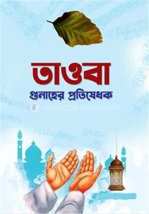 তাওবা