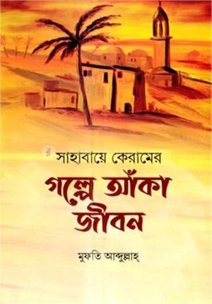 সাহাবায়ে কেরামের গল্পে আঁকা জীবন