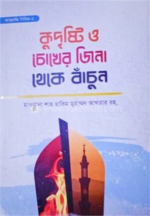 কুদৃষ্টি ও চোখের জিনা থেকে বাঁচুন