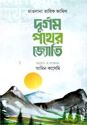 দুর্গম পথের জ্যোতি