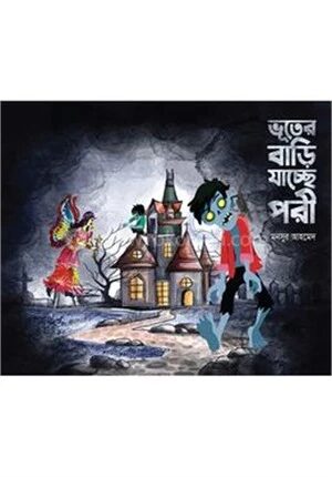 ভূতের বাড়ি যাচ্ছে পরি