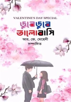 ডুবে ডুবে ভালোবাসি