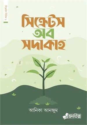 সিক্রেটস অব সদাকাহ