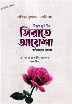 উম্মুল মুমিনীন সিরাতে আয়েশা (রাঃ)