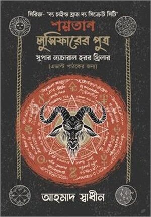শয়তান লুসিফারের পুত্র