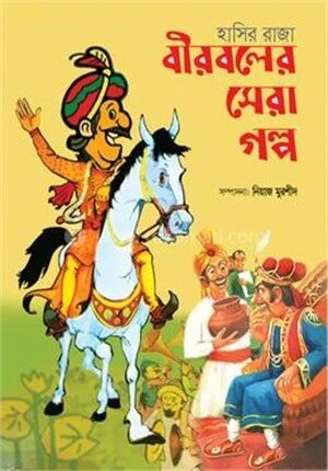 বীরবলের সেরা গল্প