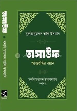 তাসাউফ আত্মশুদ্ধির বয়ান