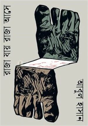 রাজা যায় রাজা আসে