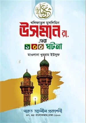 হযরত উসমান রা.