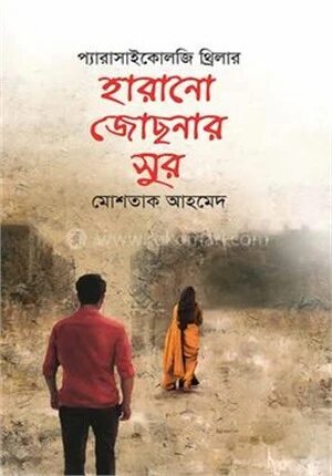 হারানো জোছনার সুর